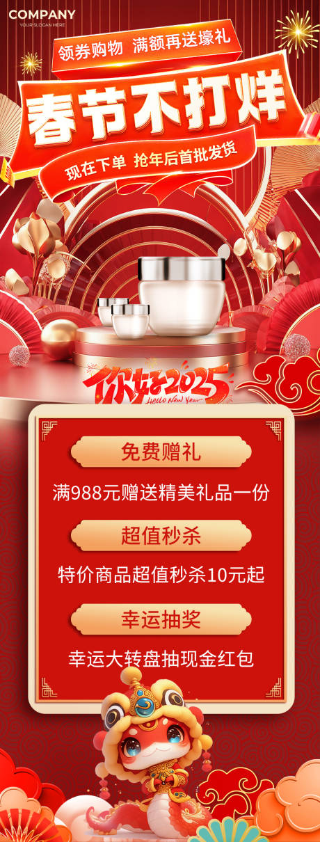 源文件下載【享設計】搜索編號：56040028306301888【化妝品春節不打烊促銷海報】