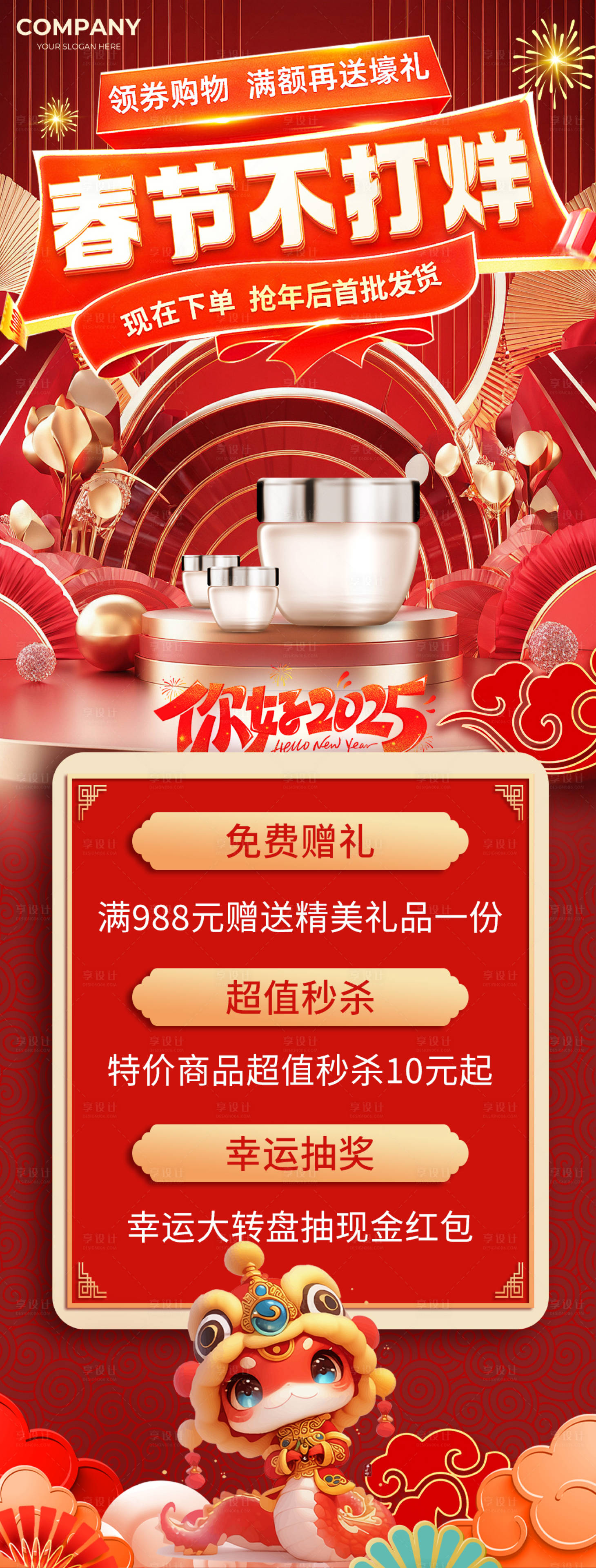 源文件下載【享設計】搜索編號：56040028306301888【化妝品春節不打烊促銷海報】