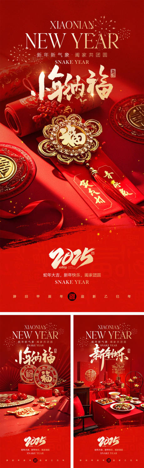 源文件下载【2025蛇年元旦除夕春节小年新年】编号：99510028312862029