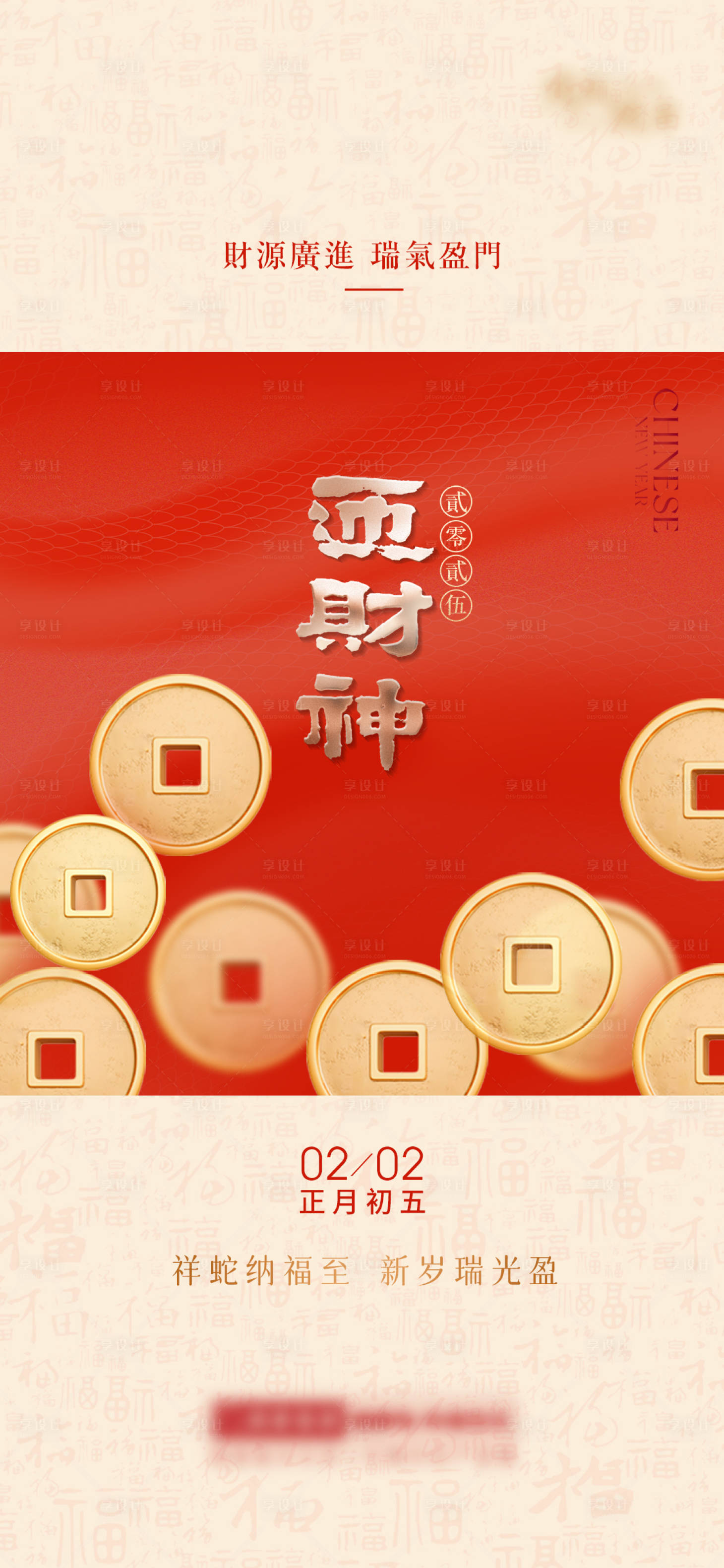 源文件下載【享設(shè)計(jì)】搜索編號(hào)：94730028508601346【迎財(cái)神新春海報(bào) 】