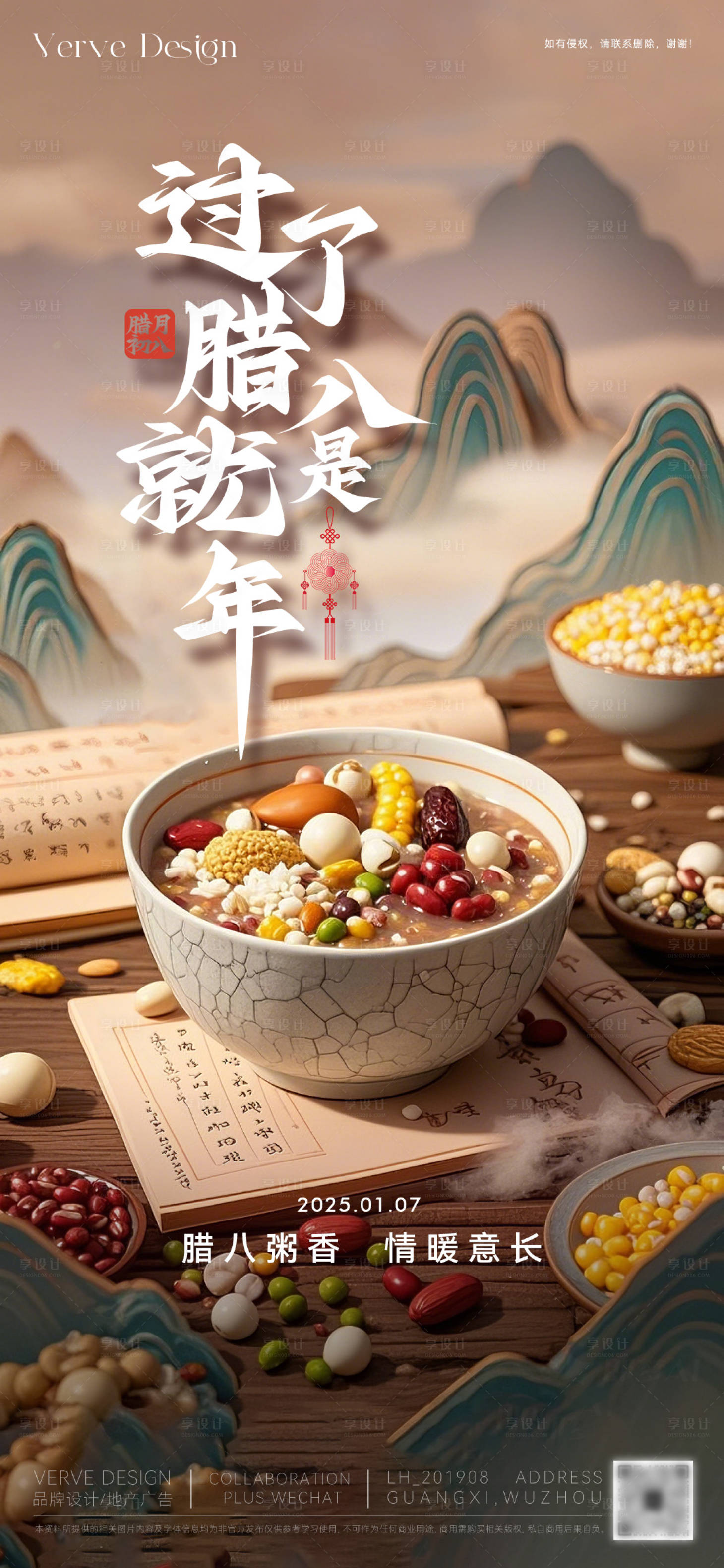 源文件下载【享设计】搜索编号：65560028280147298【腊八主题活动微海报】