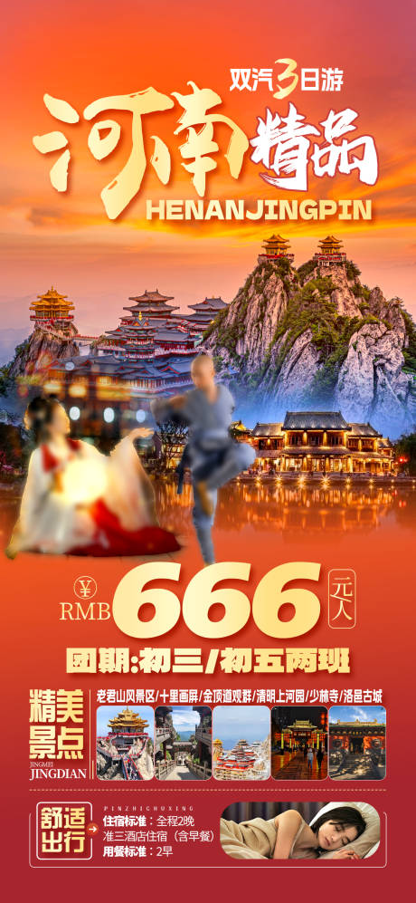 源文件下载【河南旅游移动端海报】编号：67080028480548660