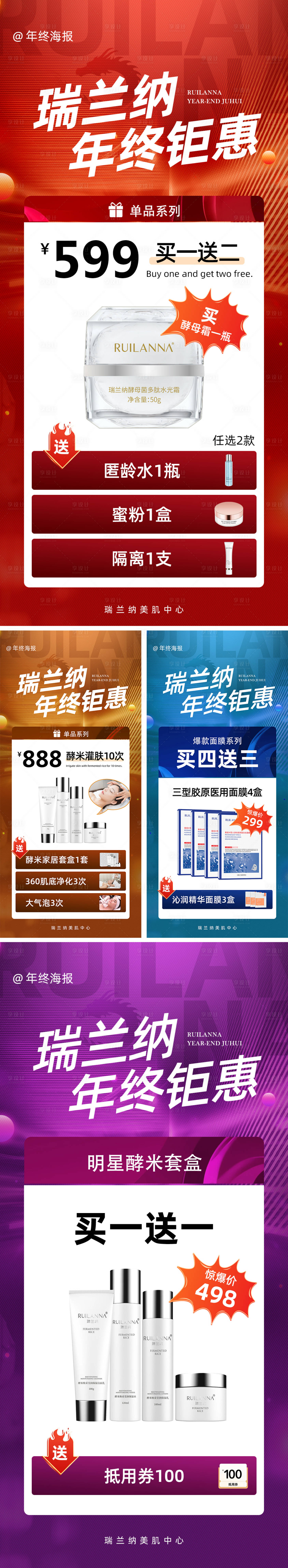 源文件下载【享设计】搜索编号：86970028430732279【医美年终钜惠促销系列海报】