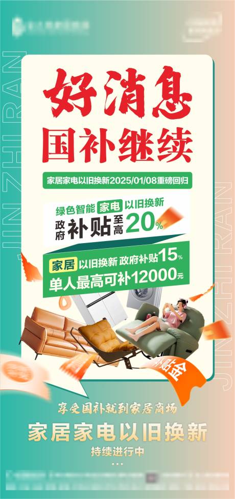 源文件下载【家居家电国家补贴以旧换新政策海报】编号：88100028324088283