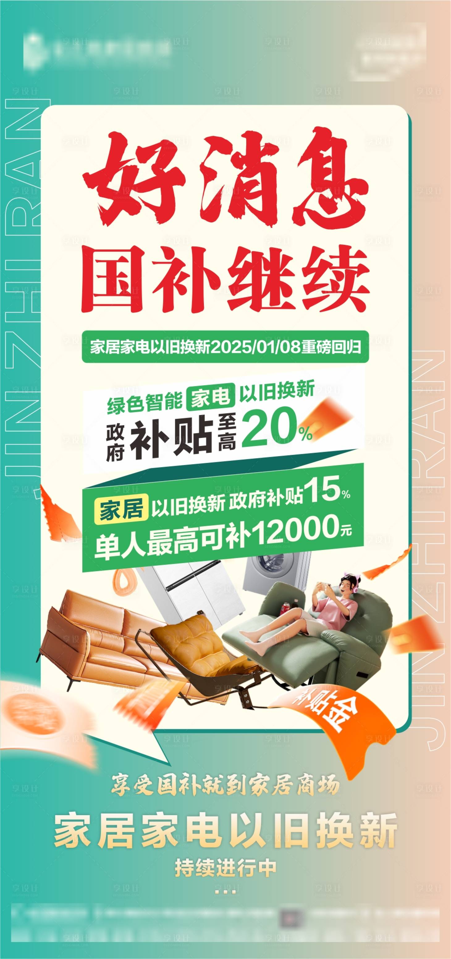 源文件下载【享设计】搜索编号：88100028324088283【家居家电国家补贴以旧换新政策海报】