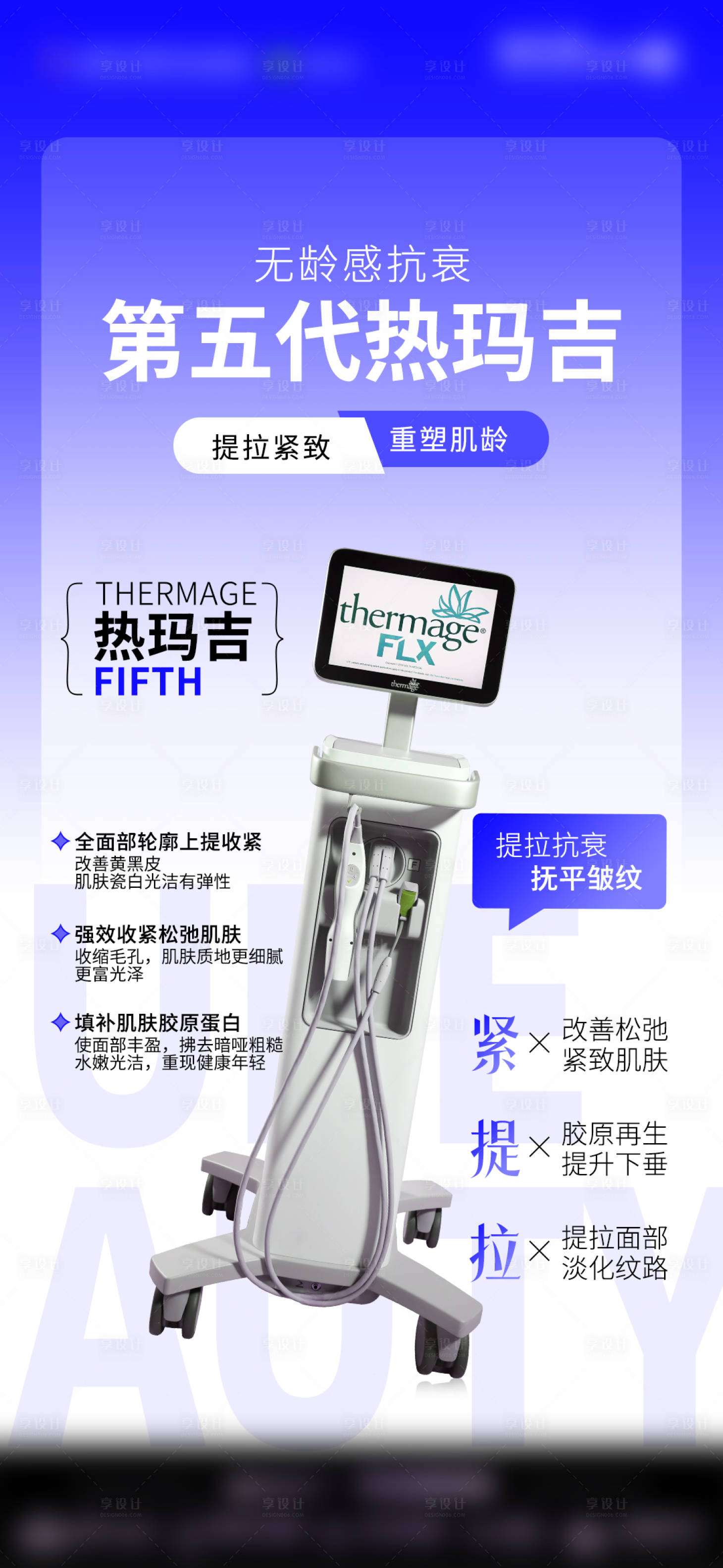 源文件下載【享設計】搜索編號：49340028379238283【醫美熱瑪吉儀器海報】