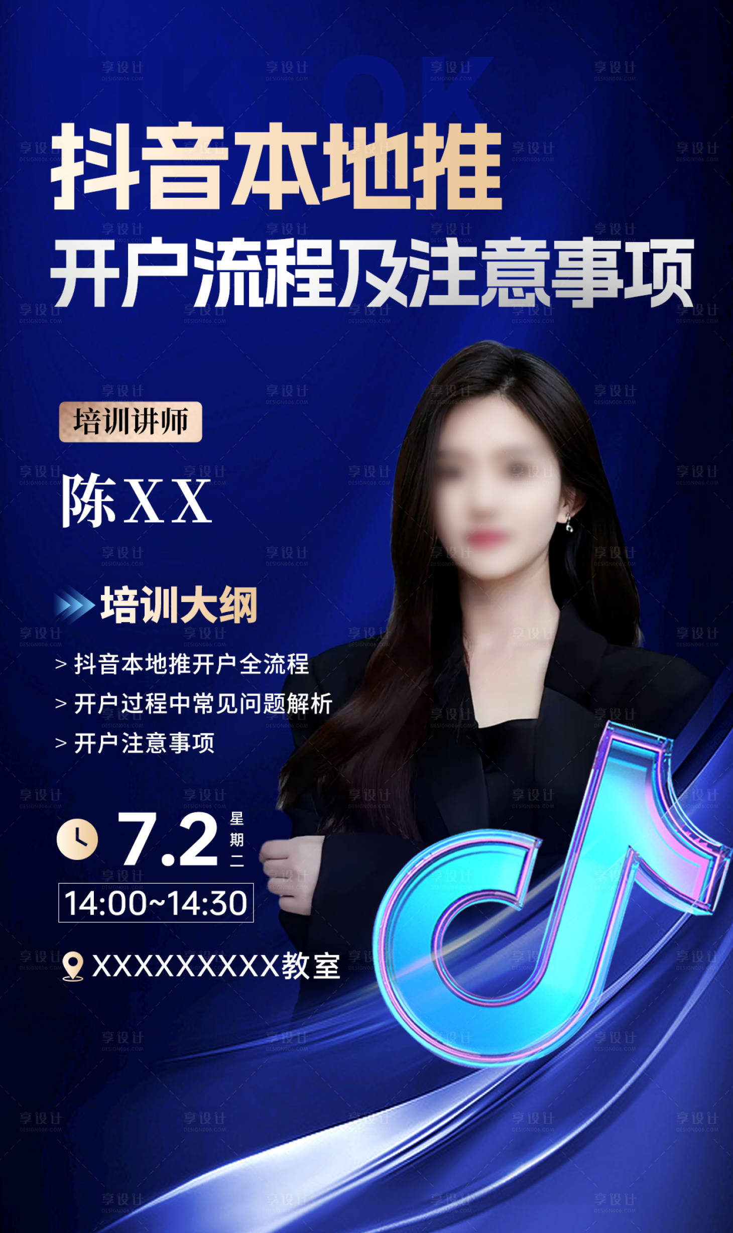 源文件下載【享設計】搜索編號：23240028452433028【抖音課程培訓海報】