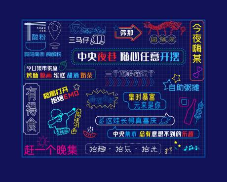 源文件下载【夜市霓虹灯网红打卡墙】编号：53520028536635485