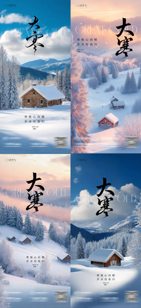 源文件下載【享設計】搜索編號：38690028442113257【大寒冬日大雪海報】