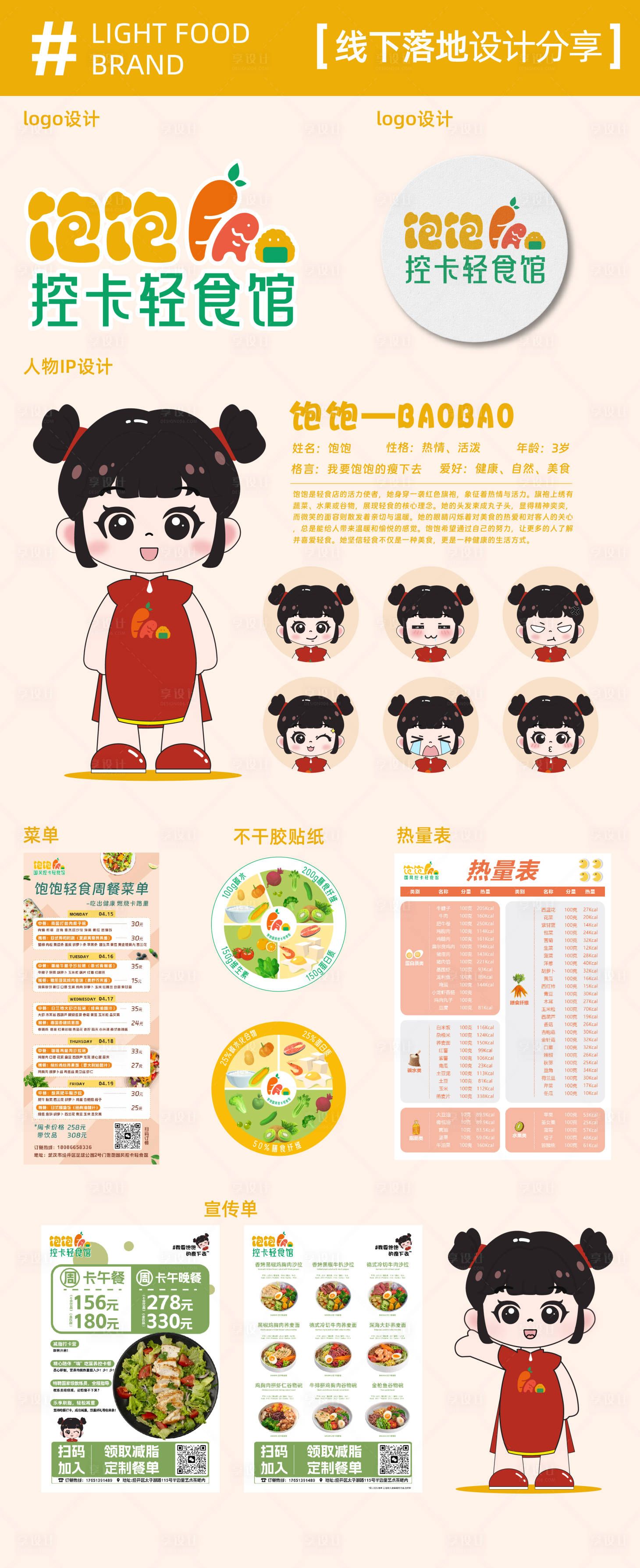 源文件下载【享设计】搜索编号：13450028311581457【轻食品牌IP形象设计】