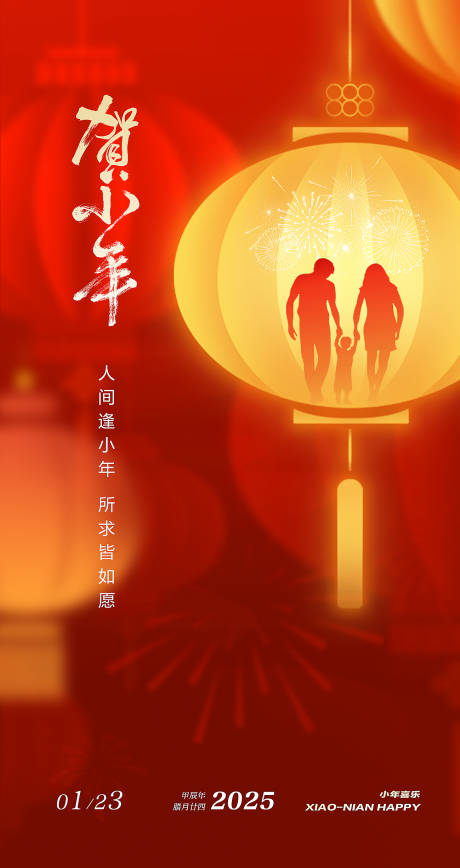 源文件下載【2025小年海報】編號：62540028376628490