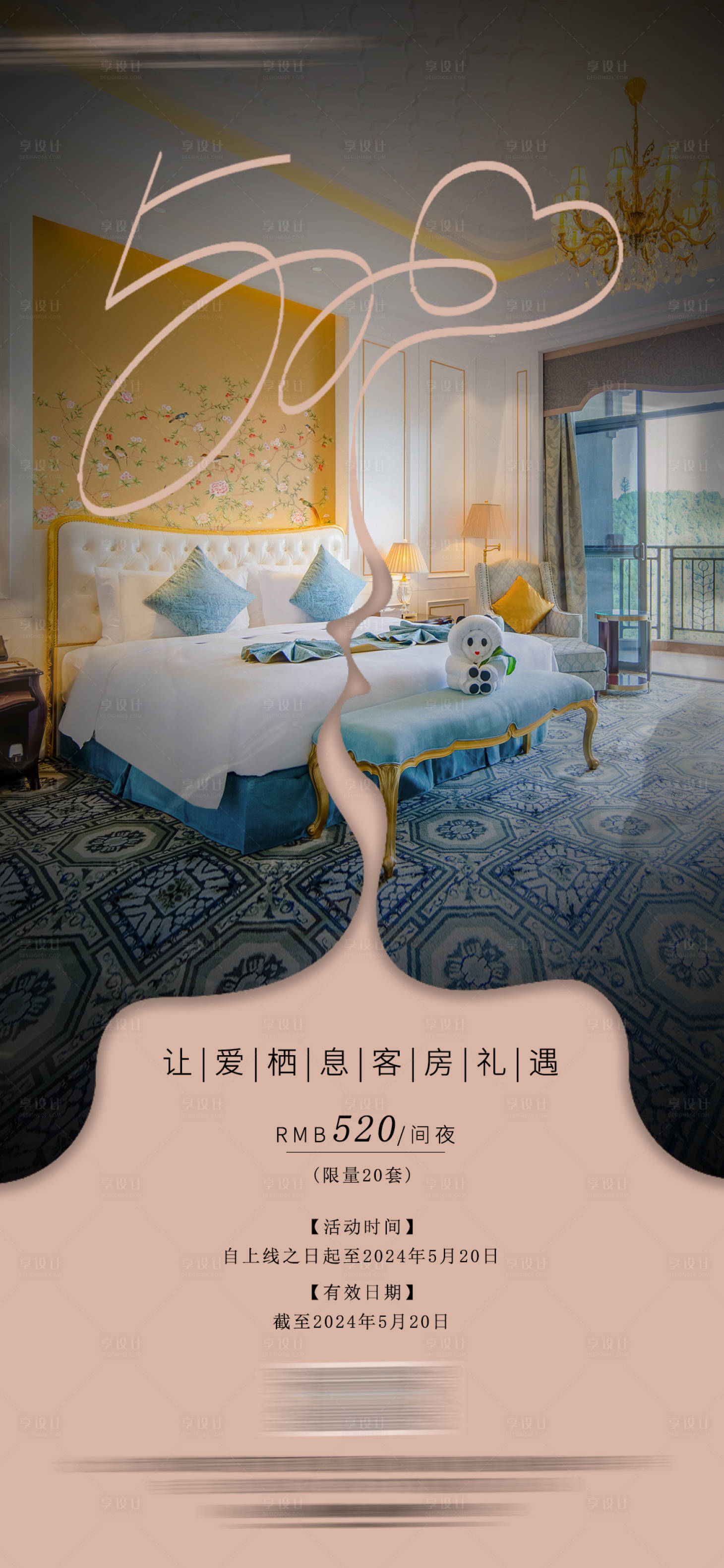 源文件下载【享设计】搜索编号：80070028414162046【酒店情人节520客房活动海报】