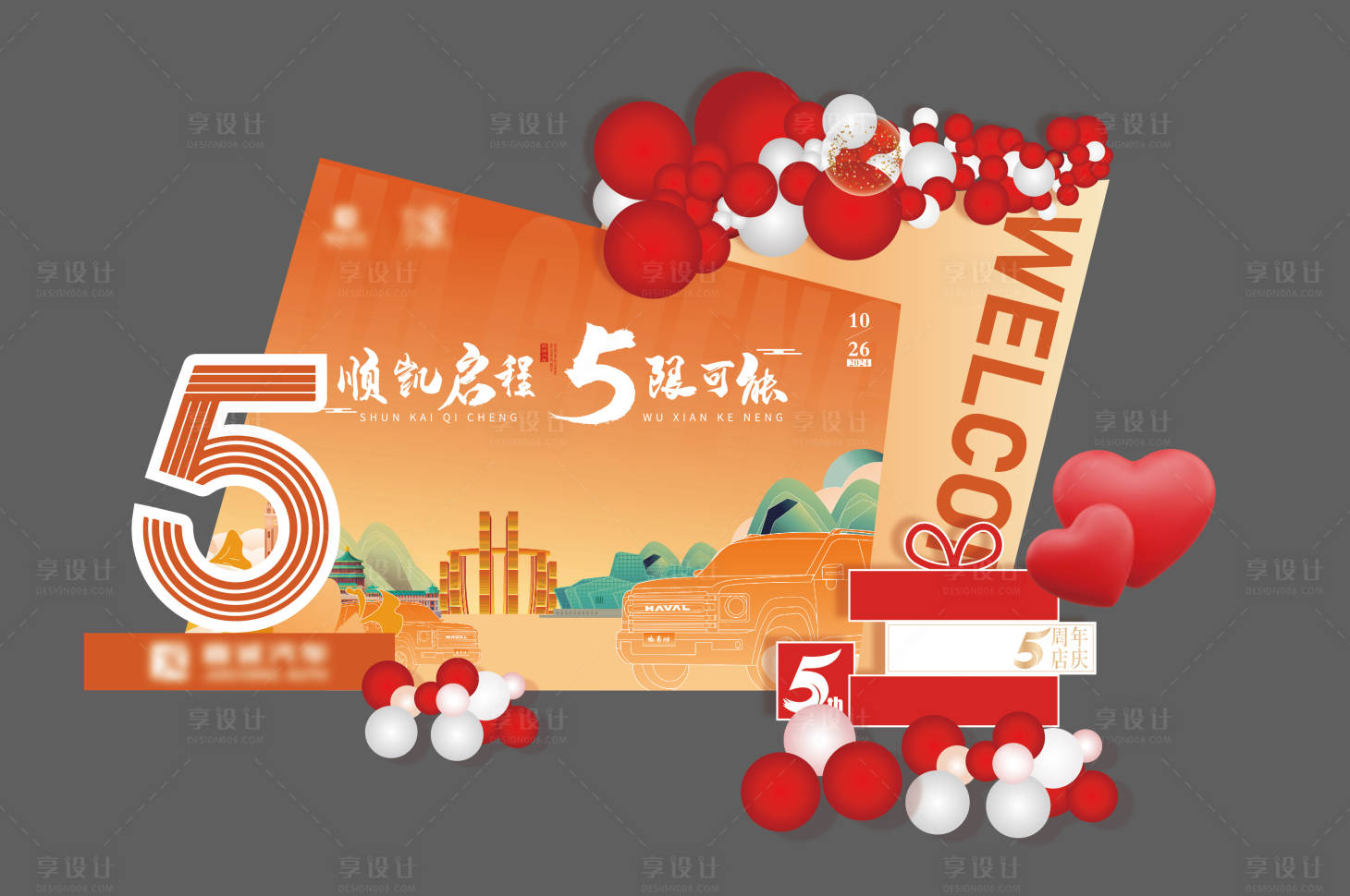 源文件下载【享设计】搜索编号：78220028467804894【周年庆新年美陈】