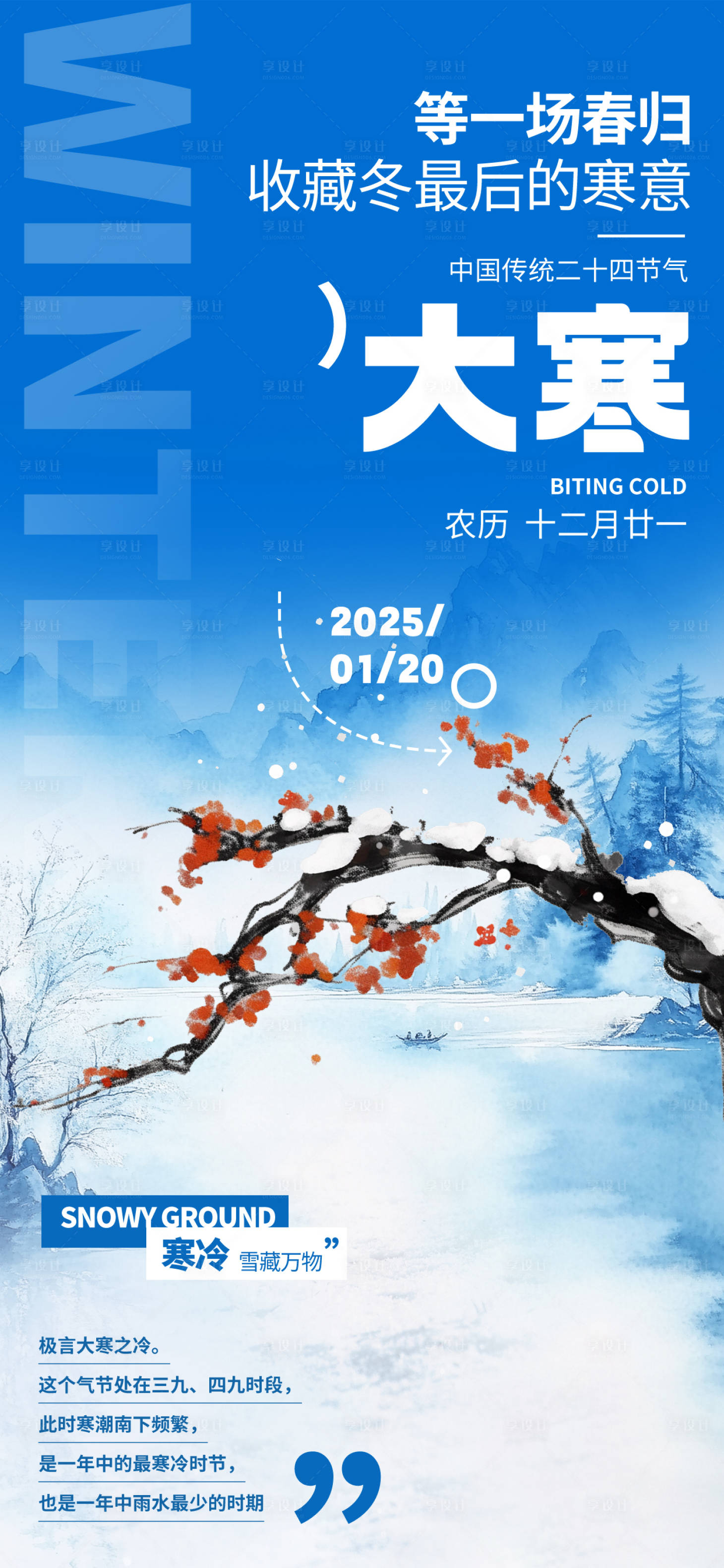 源文件下載【享設計】搜索編號：77710028427666424【大寒節氣海報】