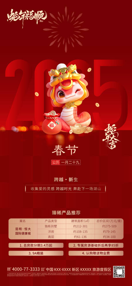 源文件下载【蛇年2025春节新春臻稀产品红金海报】编号：46630028252765707