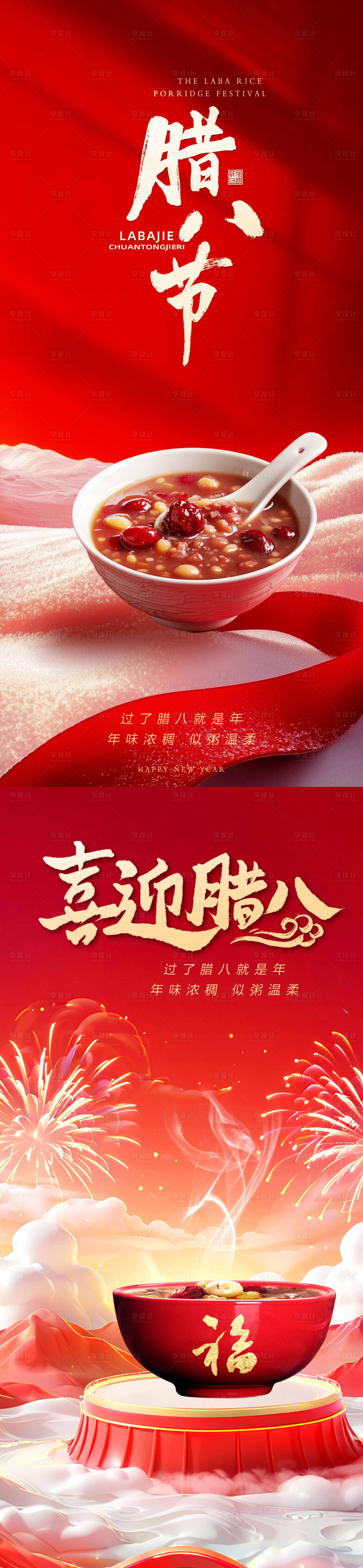 源文件下载【享设计】搜索编号：46310028215451547【腊八节】