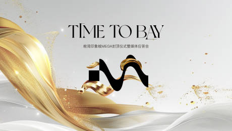 源文件下载【享设计】搜索编号：90630028583278182【商场媒体应答会活动展板】