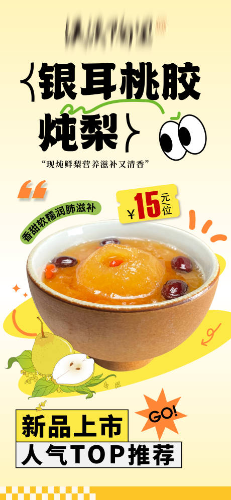 银耳桃胶炖梨