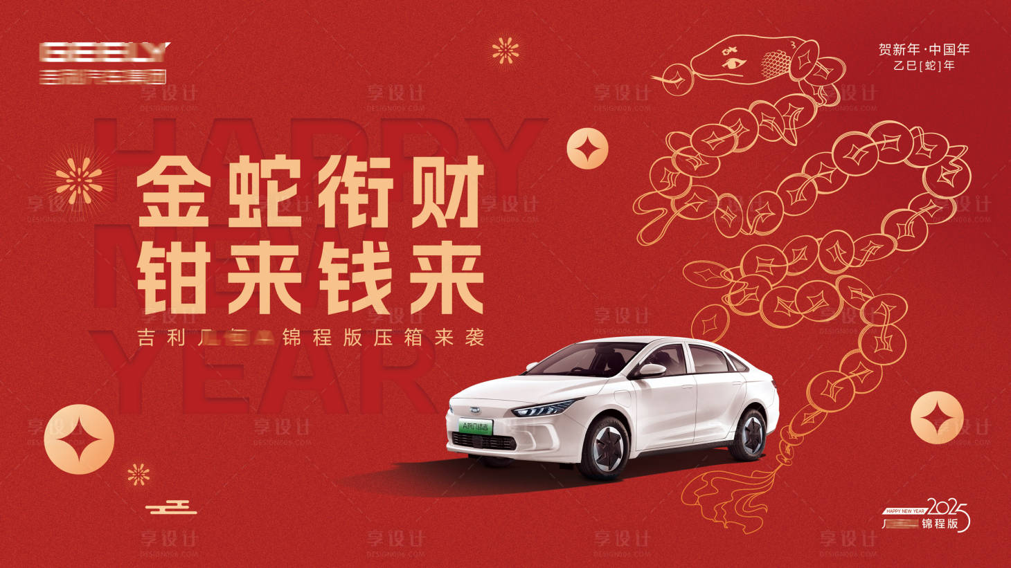 源文件下載【享設計】搜索編號：70310028410302629【汽車矢量手繪蛇年新年KV】