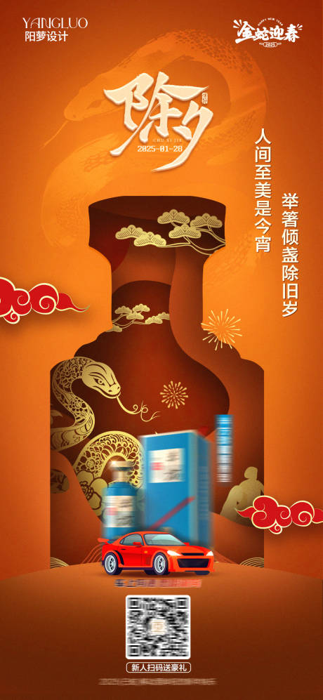 源文件下载【2025白酒除夕节日海报】编号：82090028307486466