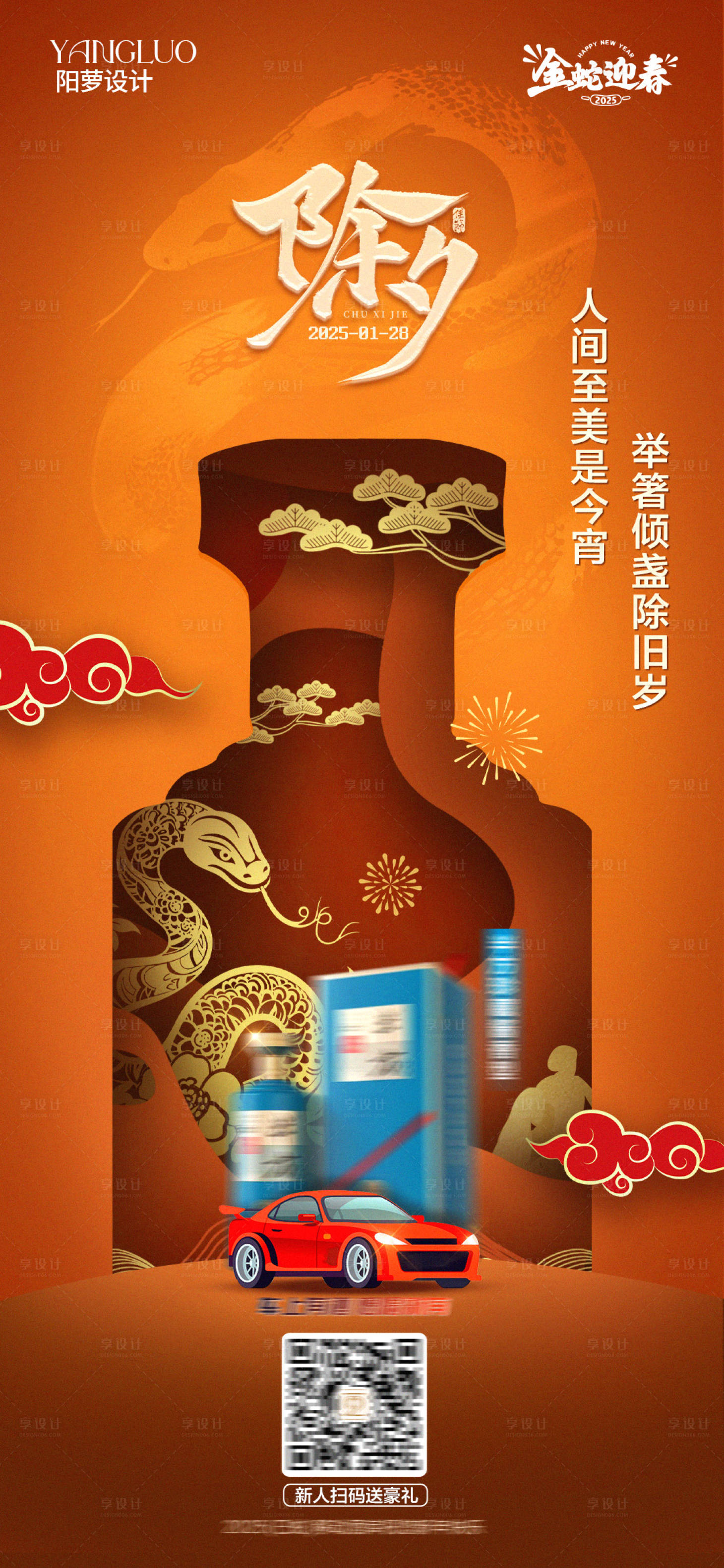 源文件下載【享設計】搜索編號：82090028307486466【2025白酒除夕節日海報】