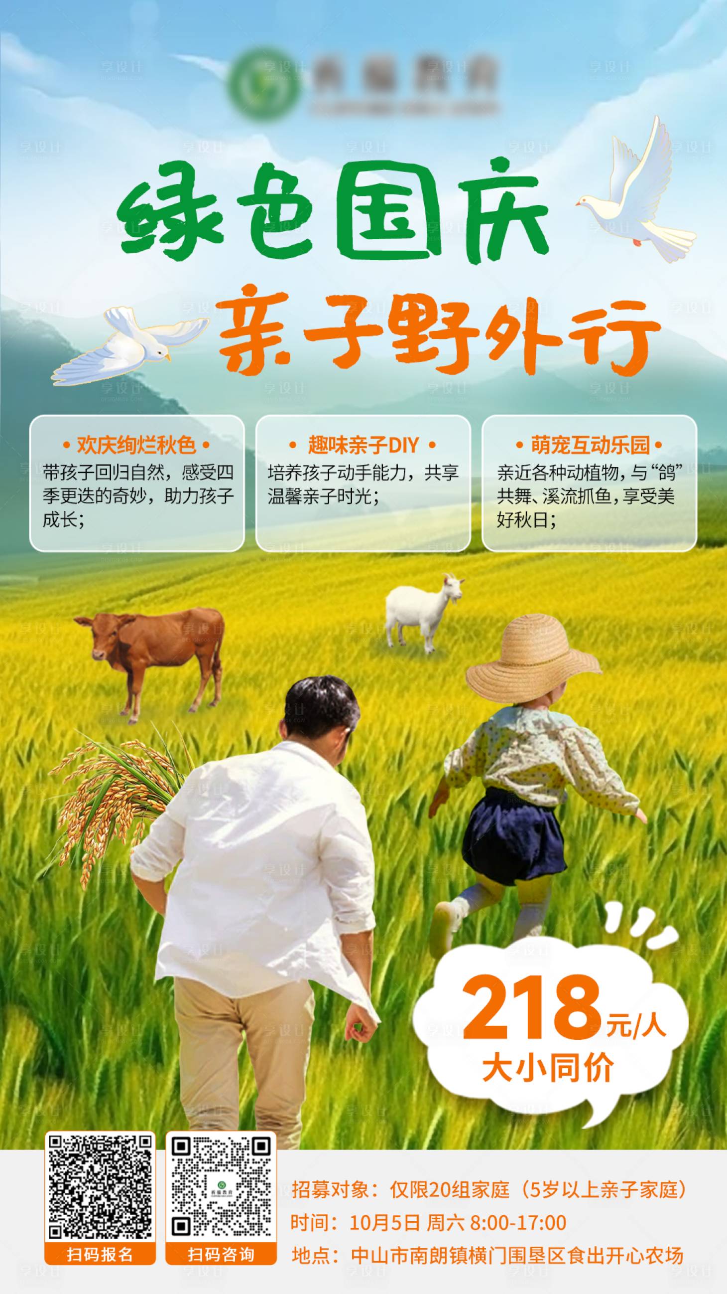 源文件下载【享设计】搜索编号：91020028575501001【国庆亲子活动招募海报】