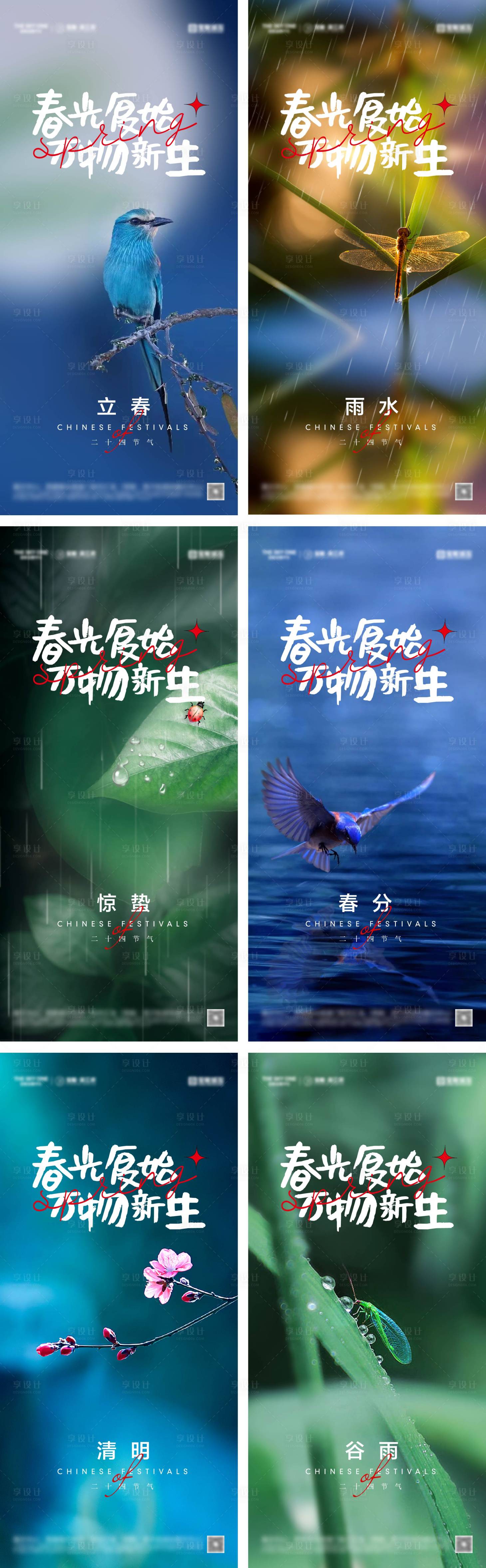 源文件下載【享設(shè)計(jì)】搜索編號(hào)：72670028266494552【立春雨水驚蟄春分清明谷雨海報(bào)】