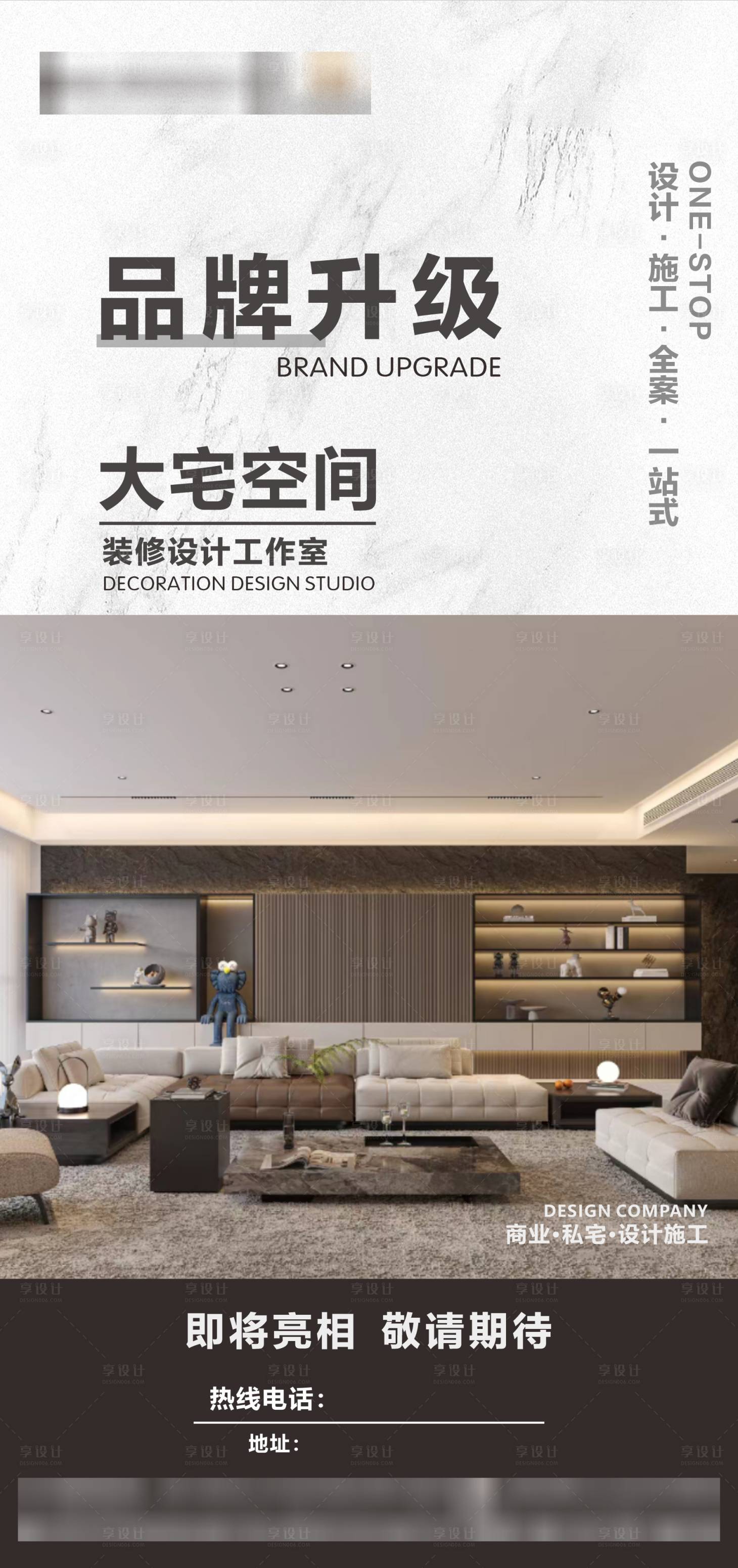源文件下载【享设计】搜索编号：50660028406204898【装修品牌升级海报】