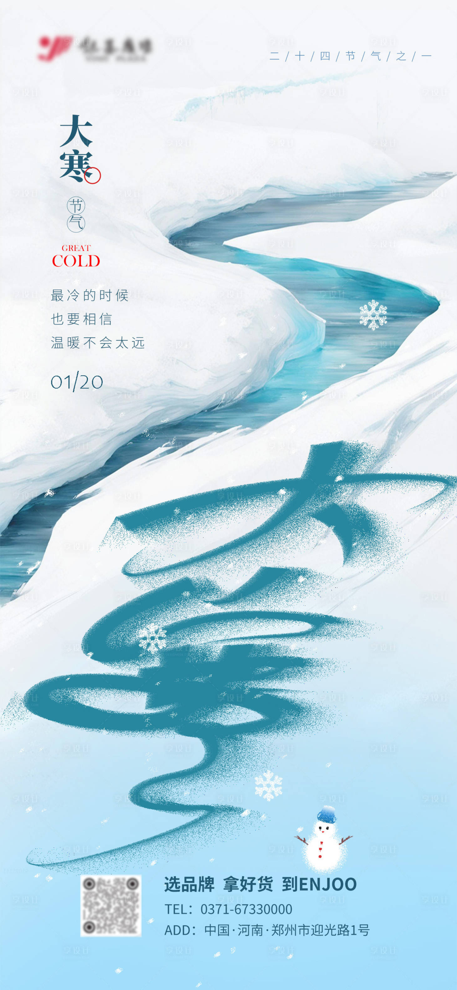 源文件下載【享設計】搜索編號：49120028348729689【大寒節氣海報】