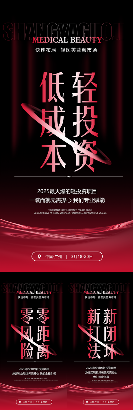 源文件下載【美業(yè)招商造勢活動海報】編號：48830028241776624