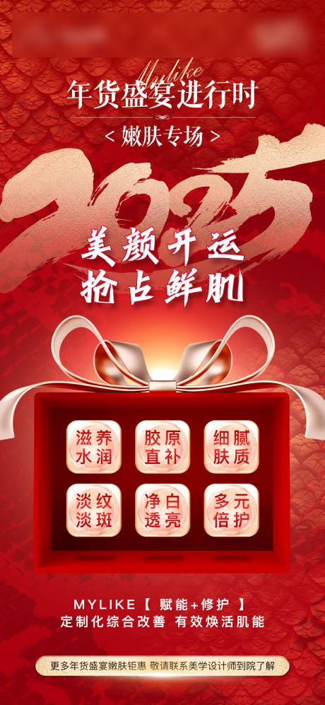 源文件下载【年货盛宴嫩肤专场氛围福利海报】编号：55990028296118642
