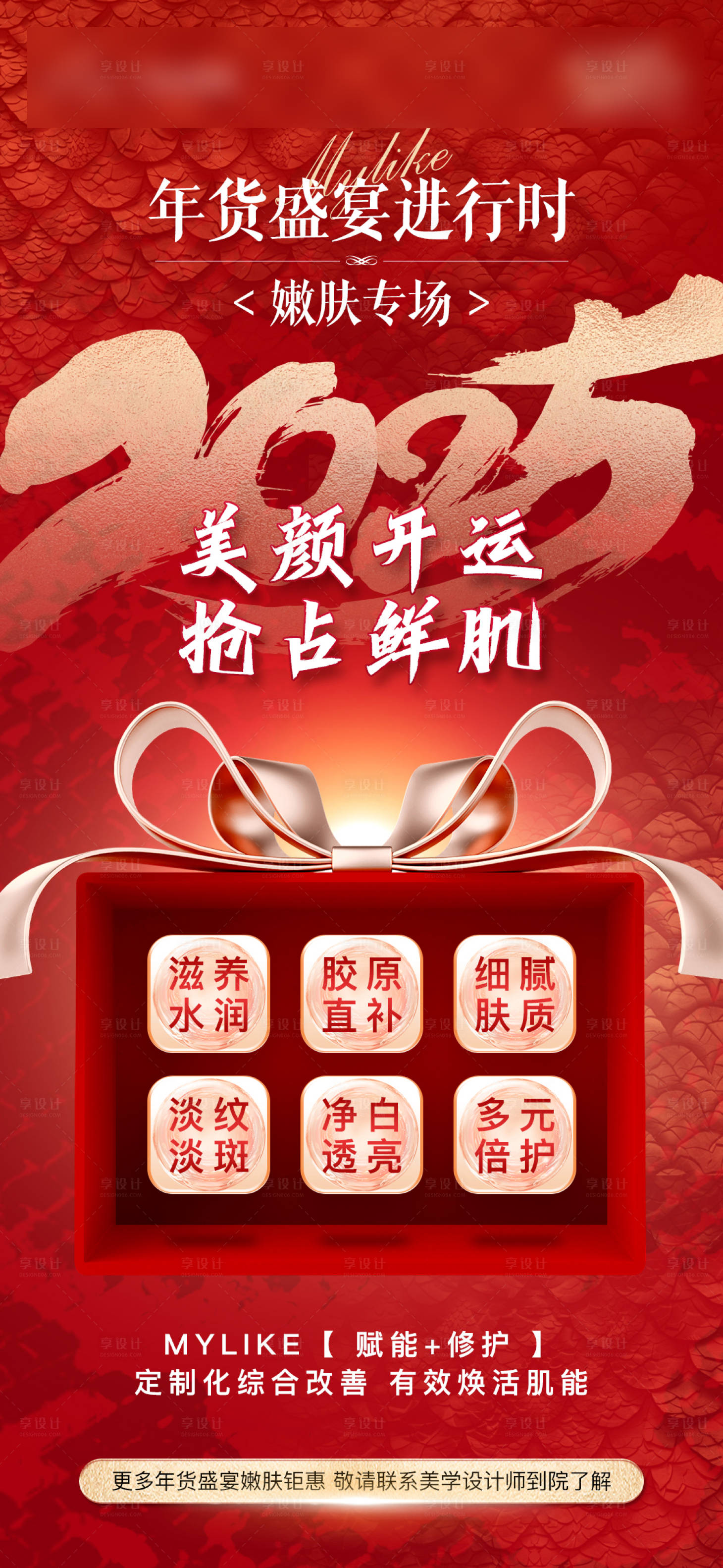 源文件下載【享設(shè)計(jì)】搜索編號(hào)：55990028296118642【年貨盛宴嫩膚專(zhuān)場(chǎng)氛圍福利海報(bào)】