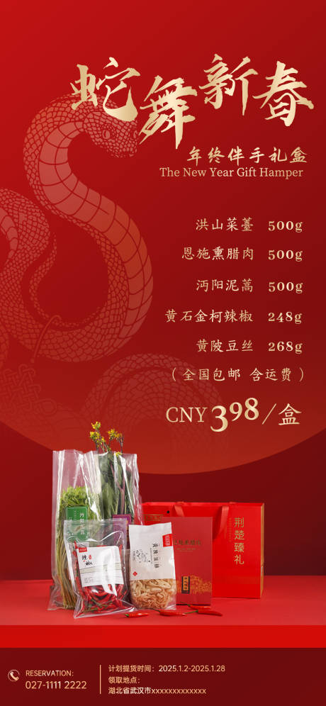 源文件下載【享設計】搜索編號：60060028326154743【餐飲酒店年貨禮盒海報】