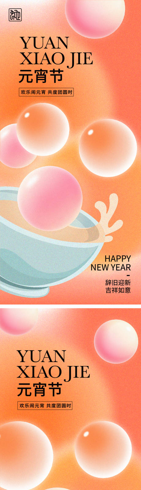 源文件下载【享设计】搜索编号：26400028528498667【2025元宵节海报】