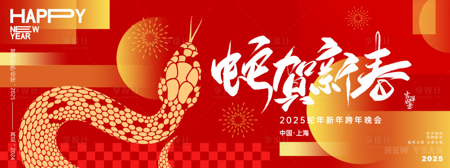 源文件下载【享设计】搜索编号：39580028215274158【蛇贺新春年会主画面】