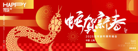 蛇贺新春年会主画面