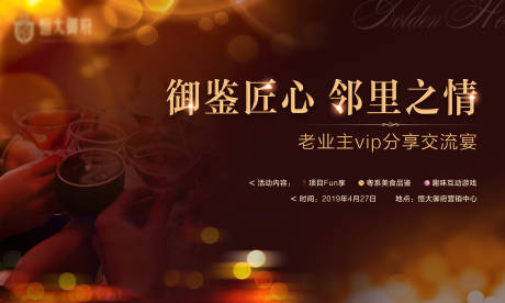 源文件下载【业主红酒晚宴活动展板】编号：96830028230287586