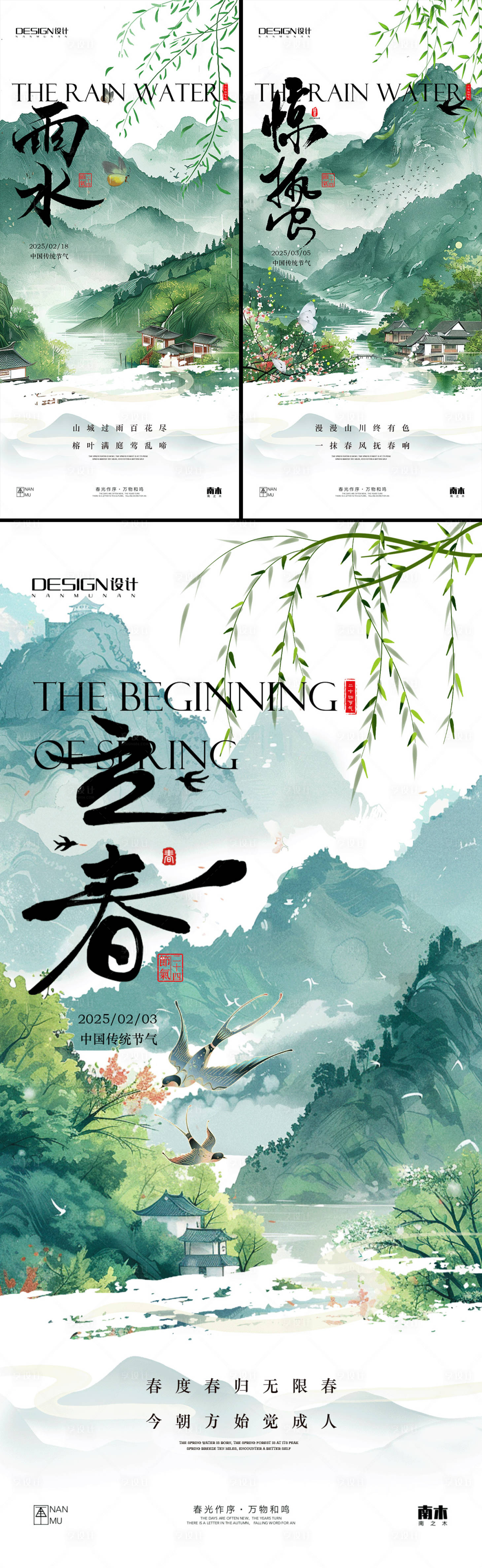 源文件下载【享设计】搜索编号：59710028576481322【立春雨水惊蛰山水海报】