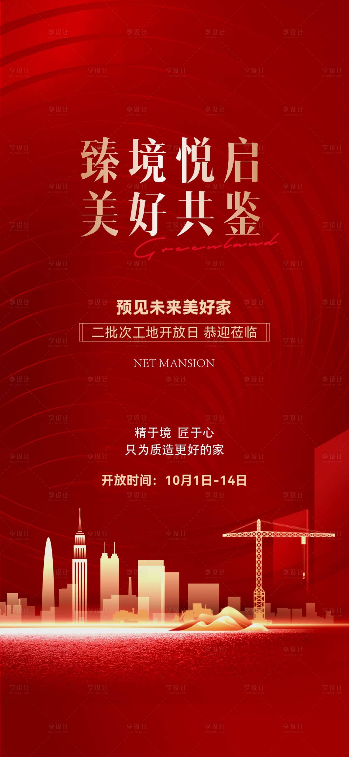 源文件下载【享设计】搜索编号：17520028273719912【房地产红金开放日海报】
