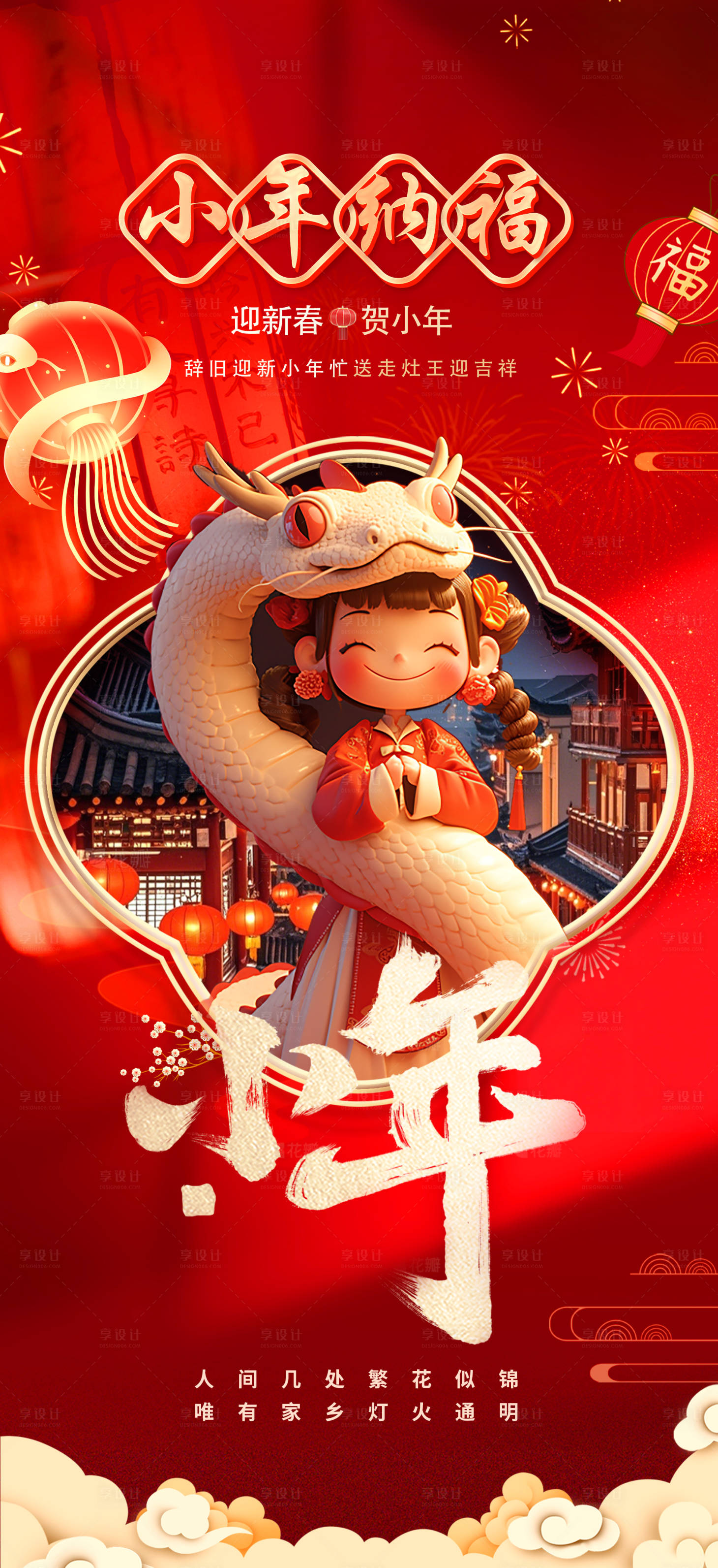 源文件下载【新年蛇年小年海报】编号：95720028486594402