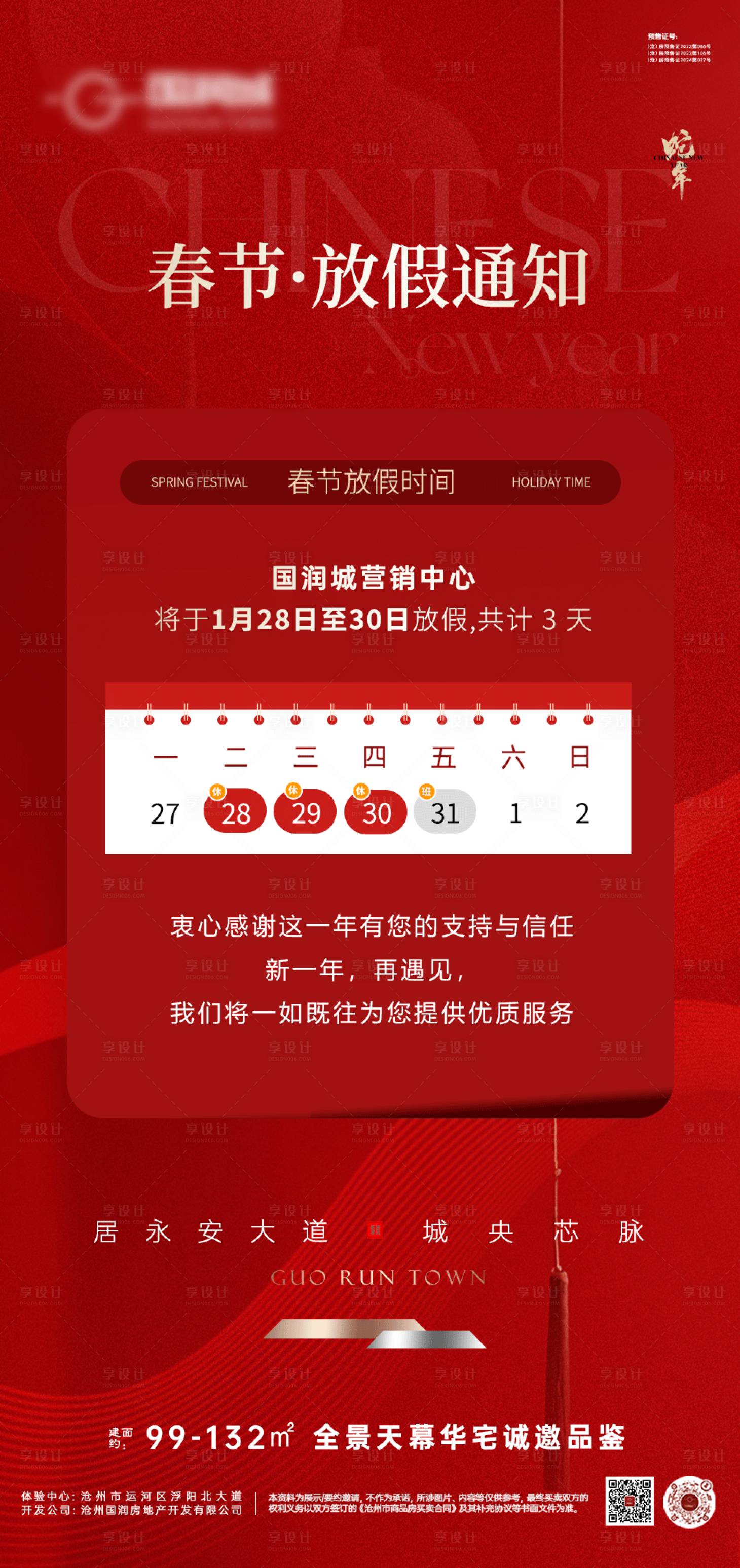 源文件下载【地产海报放假通知海报】编号：96320028555546592