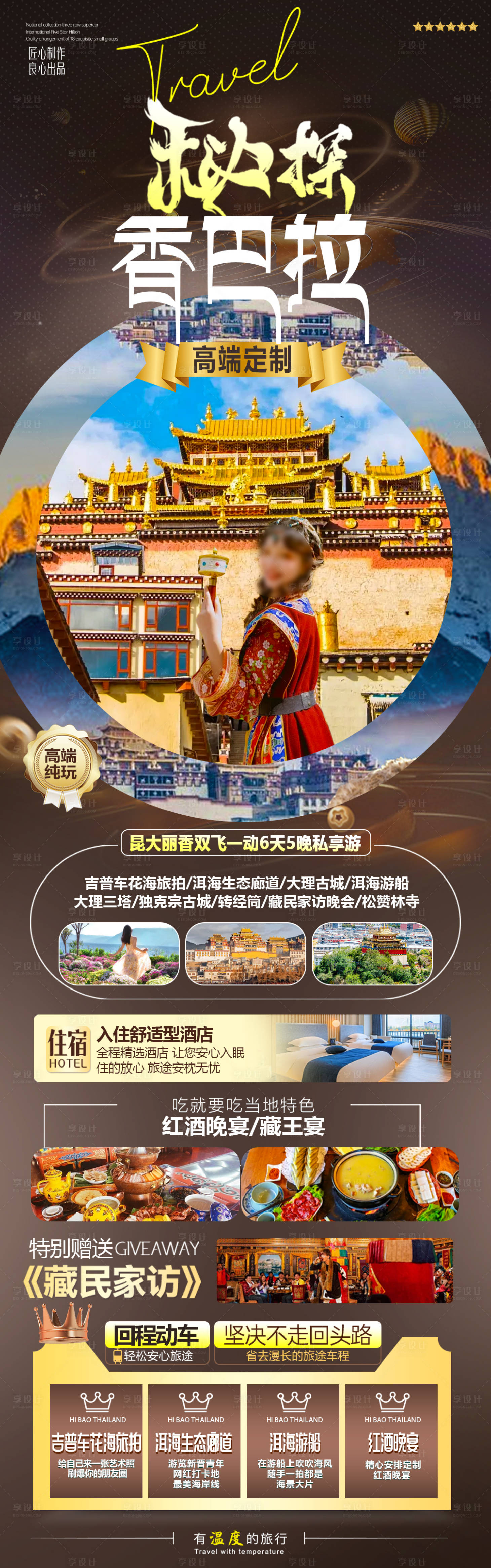 源文件下载【香格里拉旅游海报】编号：40510028527748851