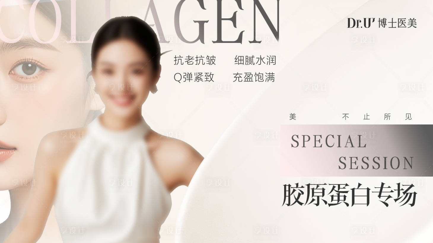 源文件下载【享设计】搜索编号：83910028372665378【医美电商胶原推广图 】