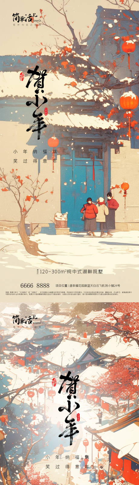 源文件下载【地产小年海报】编号：31430028452443993