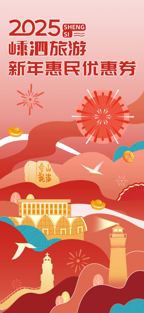 旅游新春优惠海报