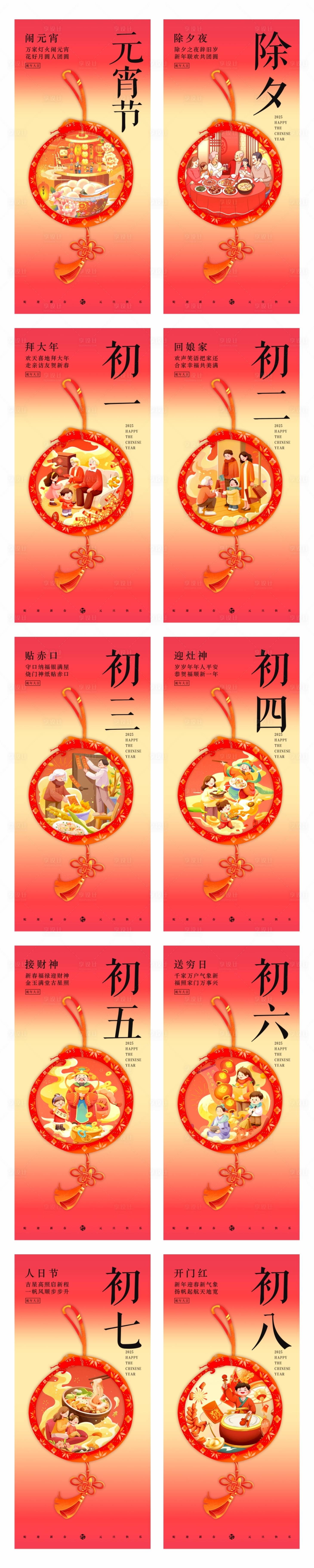 源文件下载【享设计】搜索编号：35030028518096194【新年春节除夕元宵初一到初八年俗系列海】
