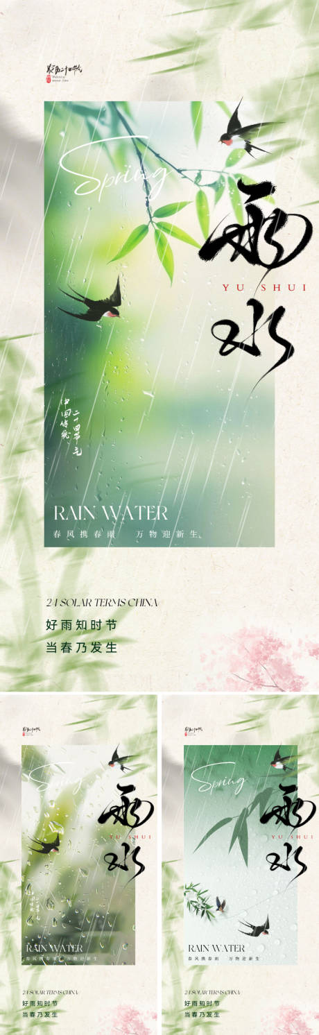源文件下载【新中式雨水节气海报】编号：98180028380888630