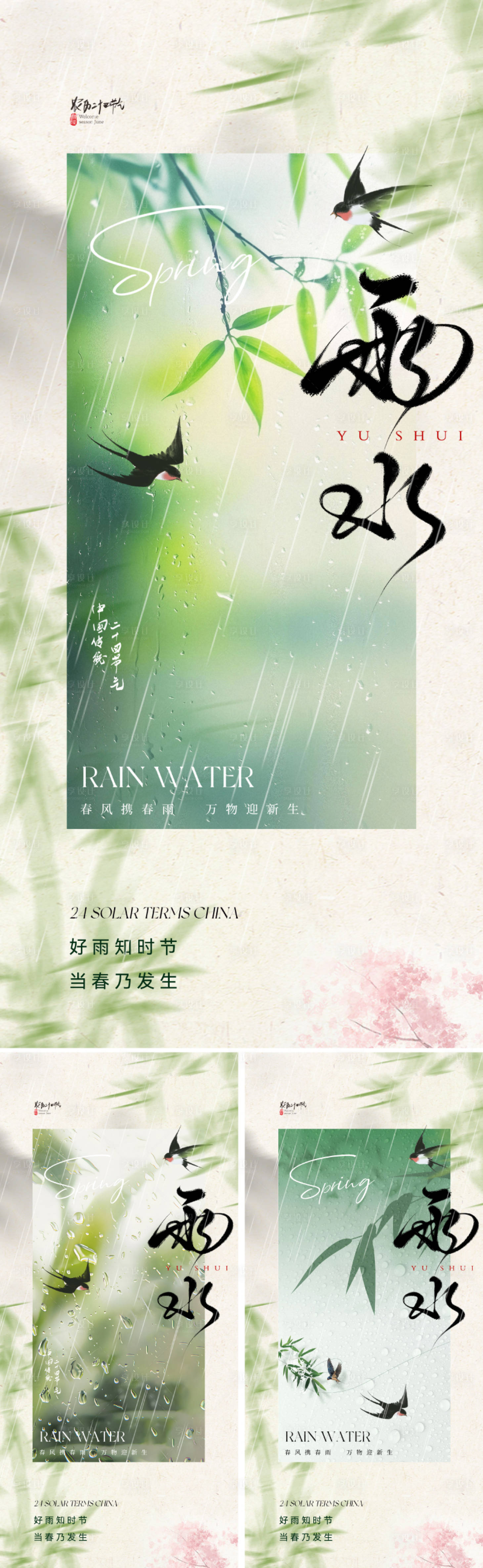 源文件下載【享設計】搜索編號：98180028380888630【新中式雨水節氣海報】