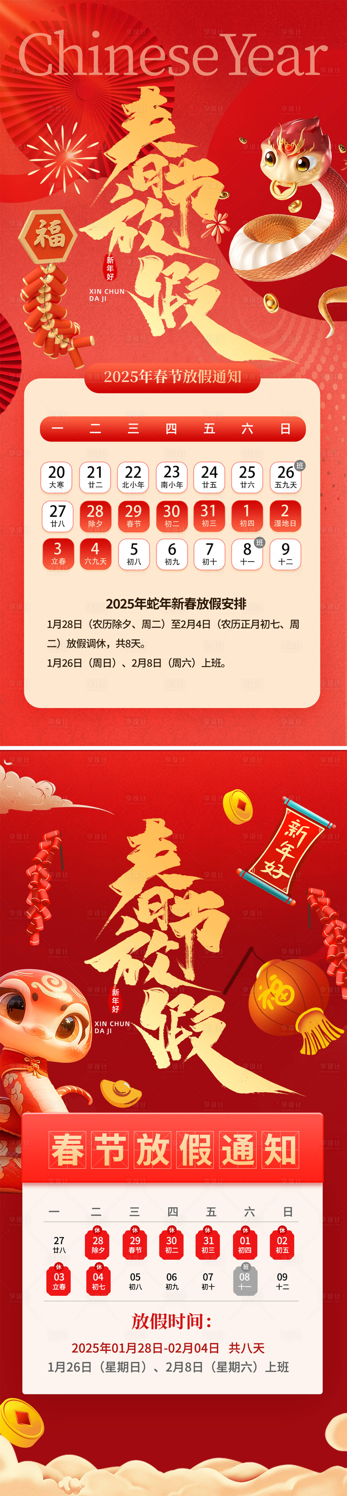 源文件下載【享設計】搜索編號：37750028406591611【2025新年春節放假海報】