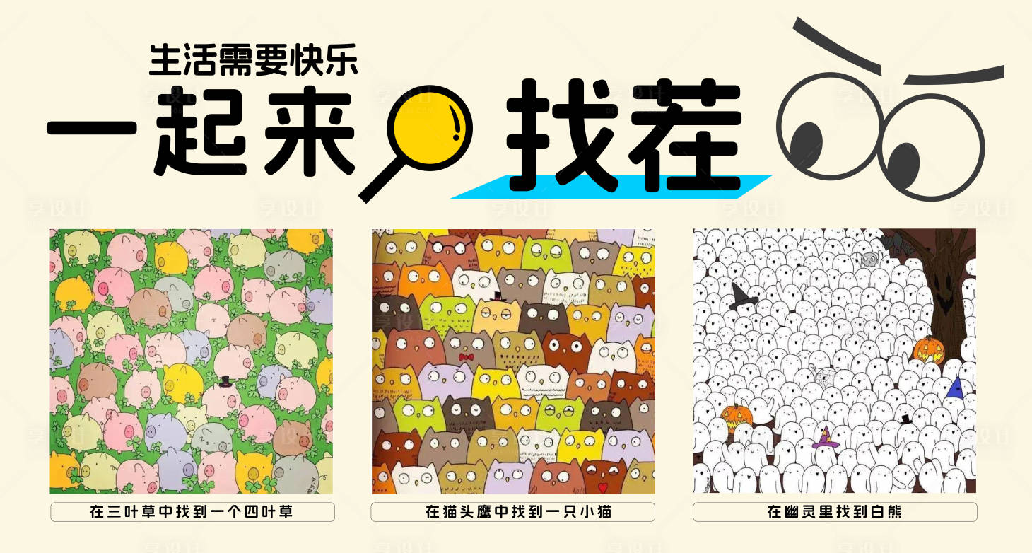 源文件下载【享设计】搜索编号：26210028363044997【大家一起来找茬活动背景板】